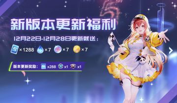 更新公告 | 五周年版本“无你不狂欢”明日上线！