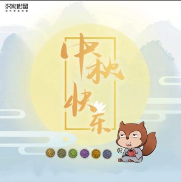 中秋快乐！