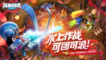 《风暴对决》App Store不删档测试首发：游戏荒的你值得一试！