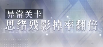 《未定事件簿》异常关卡思绪残影掉率翻倍即将开启！