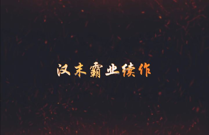 【新爆料】《汉末霸业》“续作”第二期武将立绘“猜猜猜”！截图