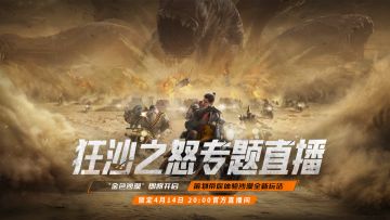 “狂沙之怒”即将开启，4月14日策划亲临带你体验全新玩法！