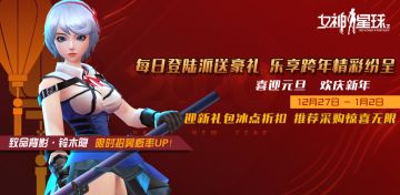 【女神星球】“庆元旦，迎新年”主题活动预告