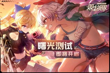 《双生视界》曙光测试 10月29日正式开启