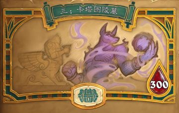 第三章：目标——卡塔图陵墓！