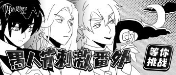 【月影别墅】愚人节活动公告