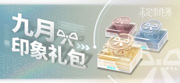 《未定事件簿》【九月印象礼包预告】