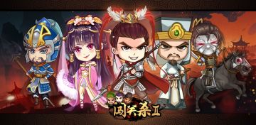 闯关杀II即将发布4.16.0版本