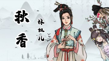 林奴儿如此多娇，引风流才子神魂颠倒