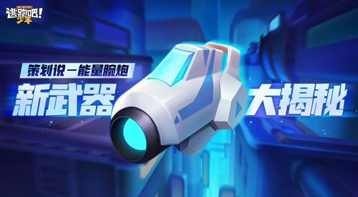 【策划来啦】腕炮冲击!来听听策划怎么说吧~截图
