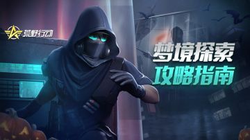 噩梦边缘丨默契配合斗梦魇！齐心协力闯梦境