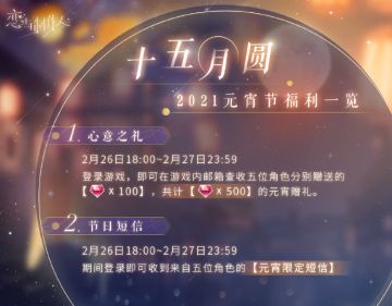 【恋与制作人】元宵节福利一览