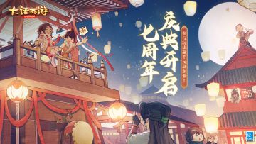 （已开奖）【周年福利】七周年庆典开启，晒活动截图赢惊喜大奖