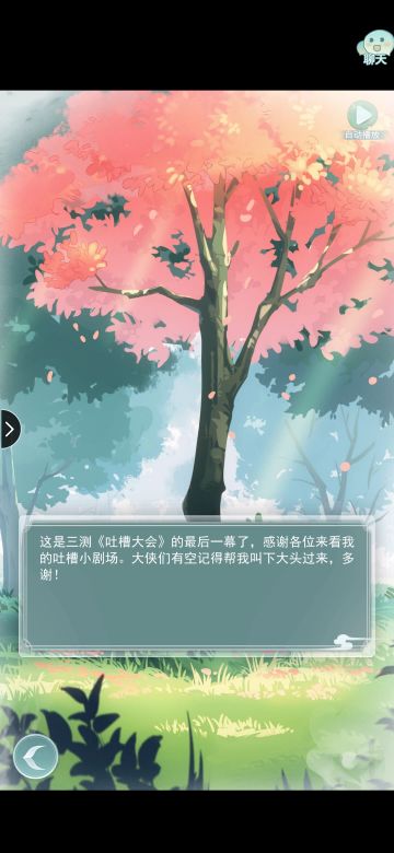 换个方式记录三测感想（终）