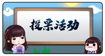 【抱枕投票结果已出】西域版本抱枕投票啦！会比阿月傻了更加好看吗（哼）