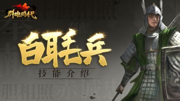 【新增特种兵】超强“攻心大法”——「白毦兵」技能介绍