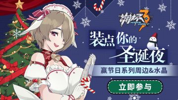 【有奖活动】和女武神一起装点圣诞夜，赢节日周边及水晶大礼（已结束）