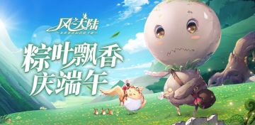 更新公告丨浓浓粽香，快跟阿狸一起包粽子庆端午吧~