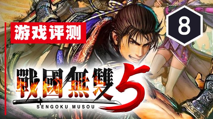 《战国无双5》评测8分:旧貌换新颜情仇二人转截图