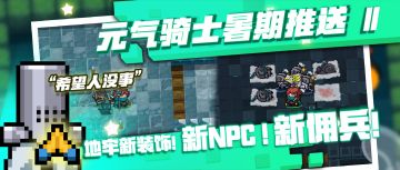 新版本预告第二弹！听说小怪想给地牢加点料？