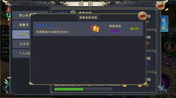 《卧虎藏龙贰》成就：侠客连斩+商贾奇才