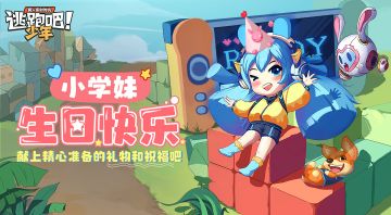 【生日派对】小学妹生日快乐！惊喜派对赢大奖~