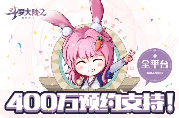 《斗罗大陆2绝世唐门》400万预约达成！