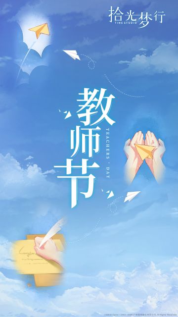 教师节丨祝老师们节日快乐！