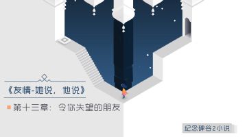 【小说】《友情-她说，他说》第十三章：令你失望的朋友