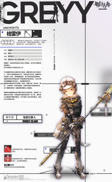 <新增干员>格雷伊，来给大家帮忙了......