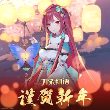 - 万象物语 - 祝大家新春愉快！