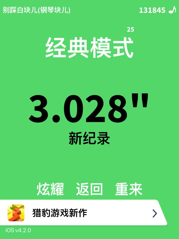连着三次玩出来的成绩，我要破3了截图