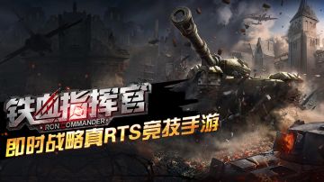 来看看这游戏怎么玩，《铁血指挥官》封测视频