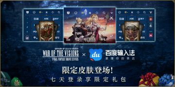 【转帖抽奖】FFBE幻影战争×百度输入法 联名皮肤将于7月8日上线
