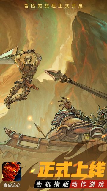 自由之心现已正式上线！一起在无名大陆上展开一段史诗般的冒险吧！