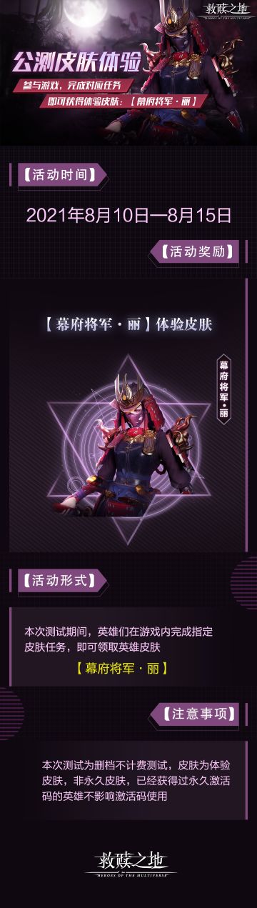 【先锋测试活动四】公测皮肤体验！参与游戏，完成对应任务获得皮肤体验券【幕府将军·丽】