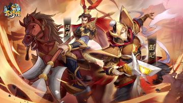 横刀立马 披坚执锐 新英雄吕方&彭玘即将登场