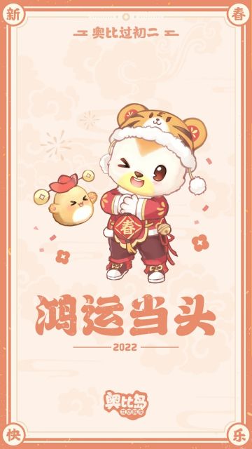 奥比初二贺图到