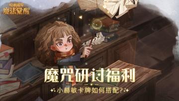 （已开奖）【魔咒研讨福利】天才女巫邀你战斗，最佳卡牌策略是？