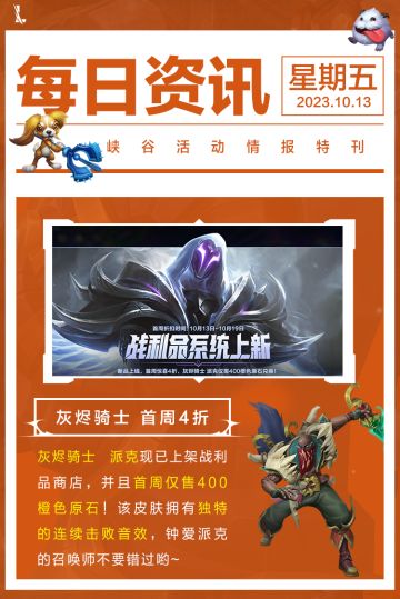 【版本先知】限时免费体验胖胖龙伙伴！灰烬骑士 派克首周4折超值上架！皮肤彩蛋猜猜看~