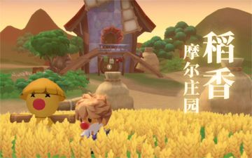 3月26日摩尔庄园“稻香”测试将启！