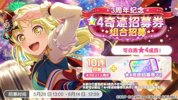 「3周年纪念 ★4奇迹招募券组合招募」预告！