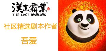 社区精选剧本作者采访第六弹-吾爱采访专栏！