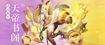 天帝书阁 | 紫虚幻仙开五选，紫虚天书开四选啦！