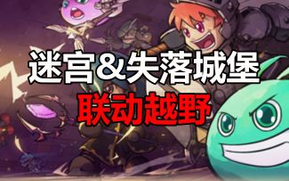 迷宫+失落城堡联动之——定向越野 一图流攻略来啦~
