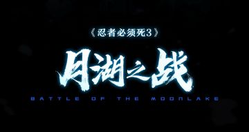忍3官方超燃CG——月湖之战！