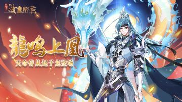 天命赵子龙！佳节龙鸣上凰活动开启！