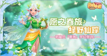 绿野精灵「蕾雅」加入普通召唤，「许愿树雇员自选礼盒」优化上线
