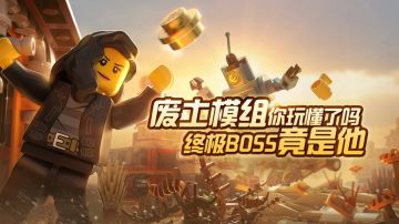 废土模组你玩懂了吗 终极BOSS竟是他