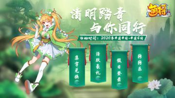 《萌将风云》2020年清明节活动预告
